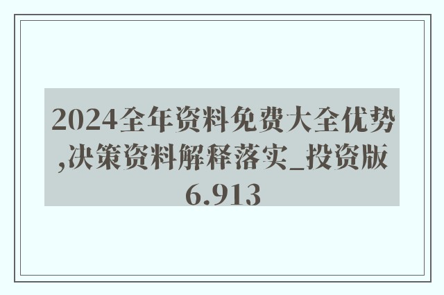 2024年正版资料免费大全|内容释义解释落实|0.172784003