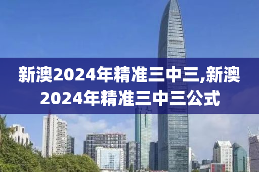 新澳2024年精准三中三|文章释义解释落实0.871654327