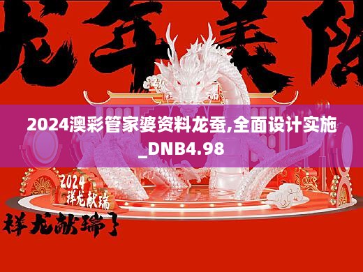 探索2024澳彩管家婆资料龙蚕的奥秘，词语释义、解释与落实