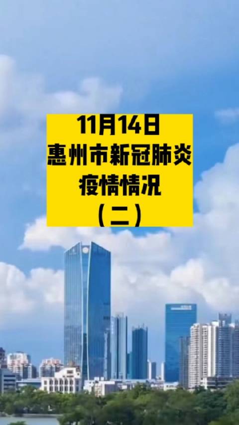 广东省惠州市今日疫情情况报告