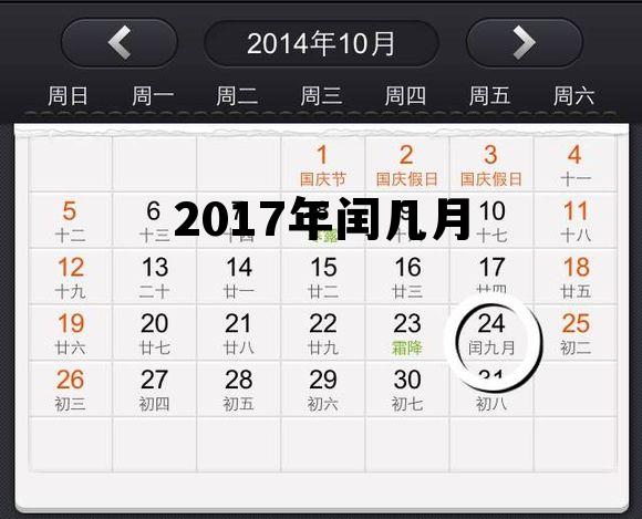 揭秘2017年闰月之谜