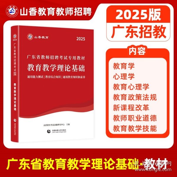 广东省山香教综，探索与发展的教育之路