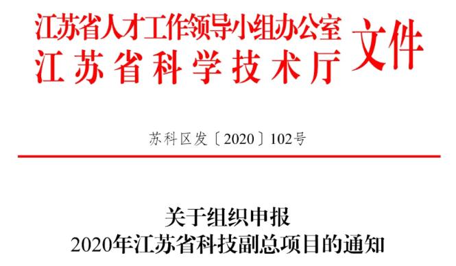 江苏省科技副总申报通知解读与展望