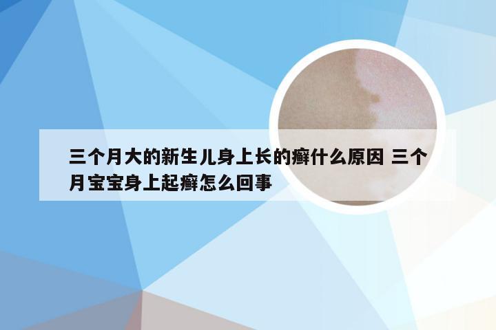 三个月宝宝长癣图片，了解、预防与应对