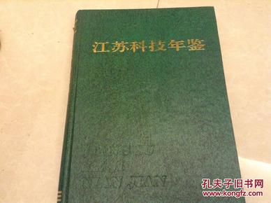 1994年江苏科技年鉴，科技发展的里程碑