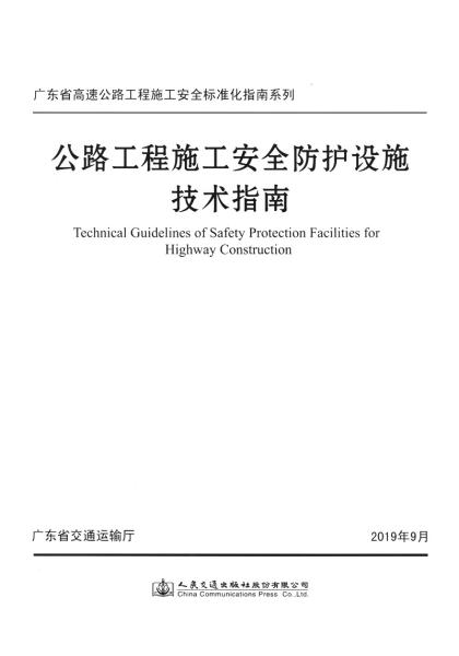 广东省安全交通的构建与维护