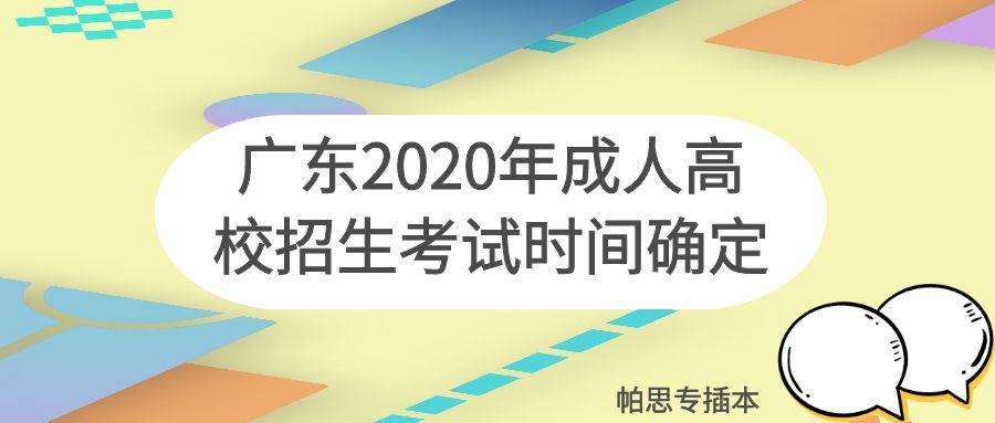 广东省高校招生时间解析