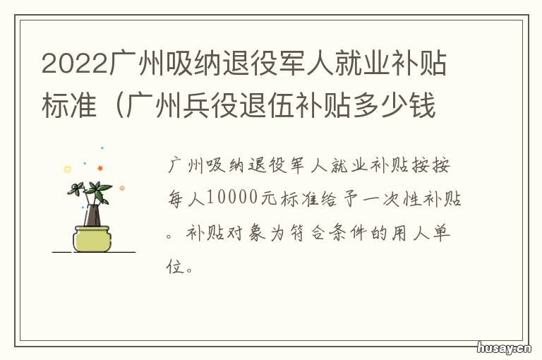 广东省退休军人补贴标准解析