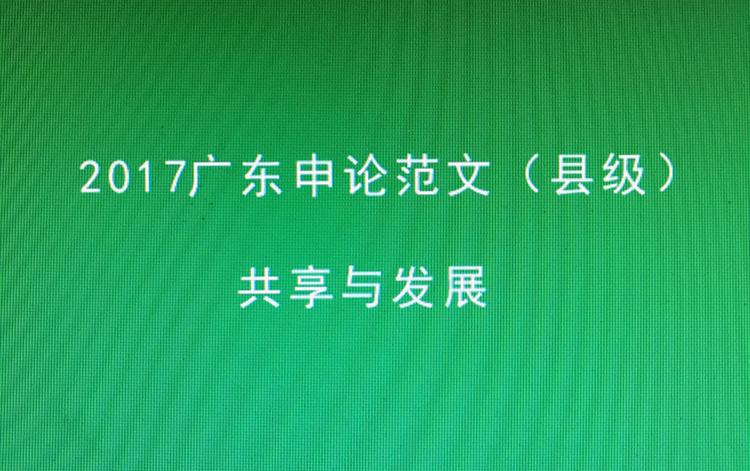 广东省考申论政论文，探索治理新模式，推动广东发展