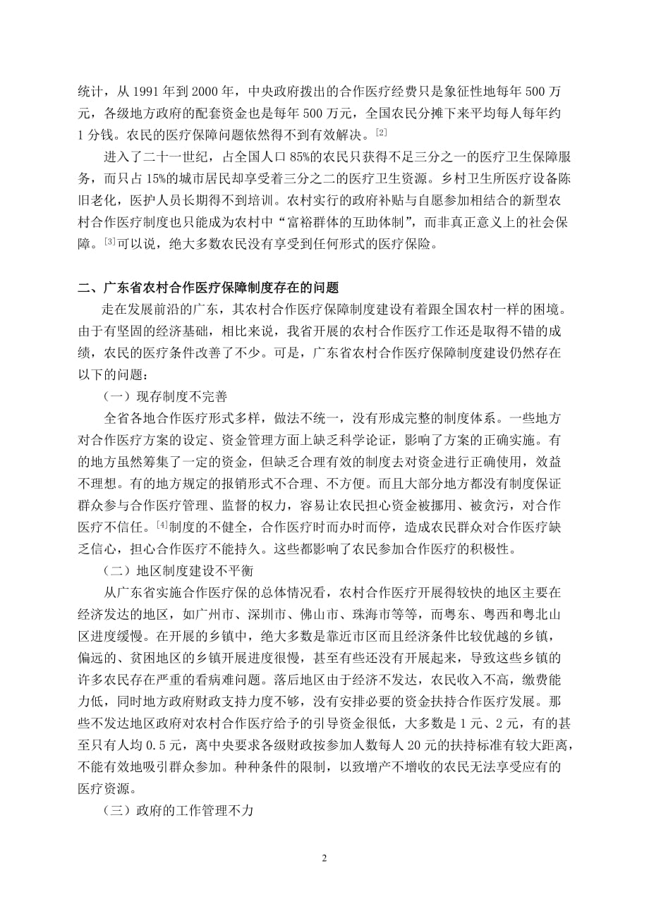 广东省农村合作医疗，为农民健康保驾护航