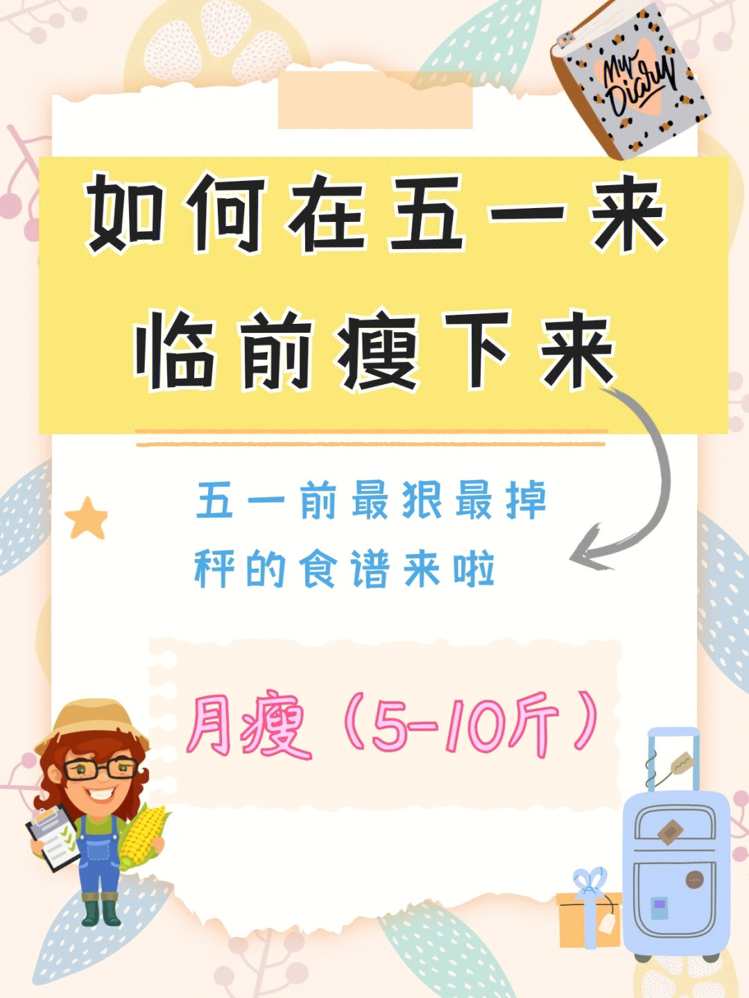 一个月内如何轻松瘦掉10斤