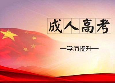 广东省2019年成人高考，开启人生新篇章的阶梯