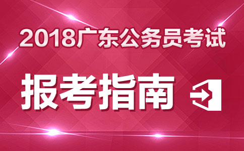 广东省公务员考试报考指南